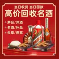 鹤壁烟酒回收:茅台酒,酒瓶,洋酒,名酒,冬虫夏草,老酒,鹤壁跃国烟酒经营部