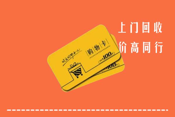 鹤壁高价回收购物卡